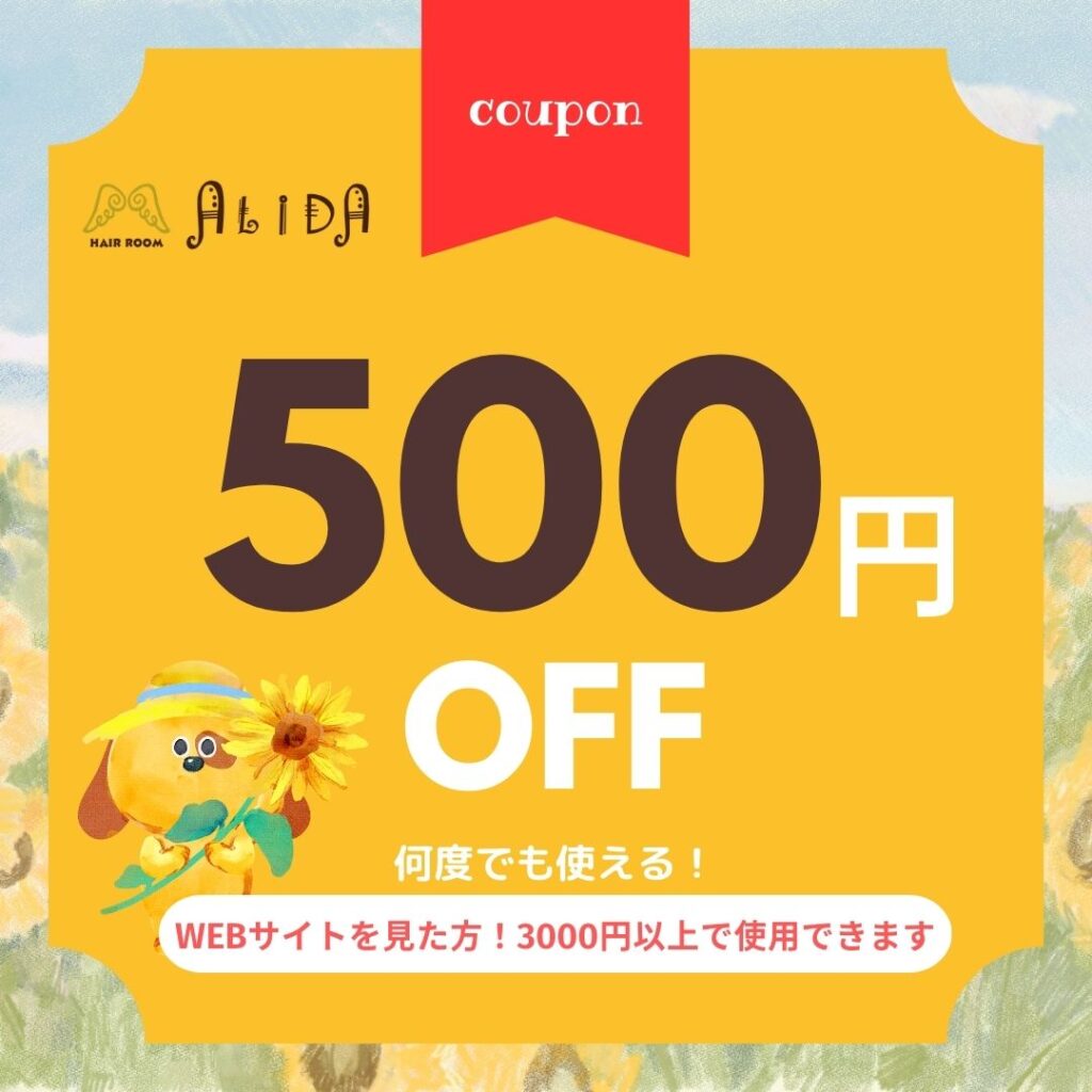 伊万里美容室ヘアールームALIDA クーポン券